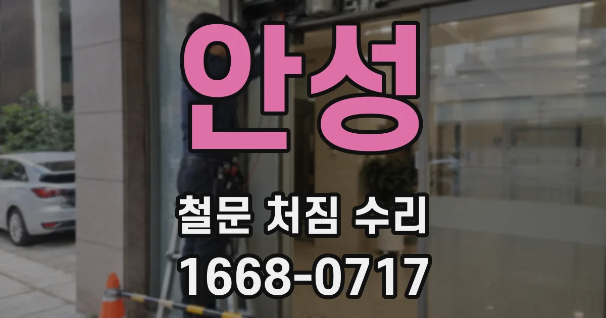 안성 철문 처짐 수리