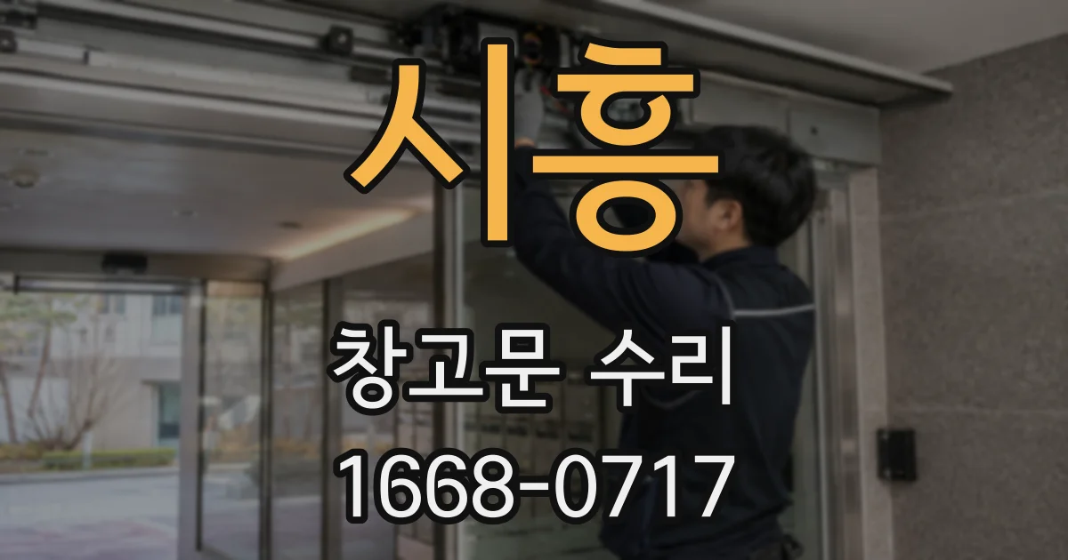 시흥 창고문 수리