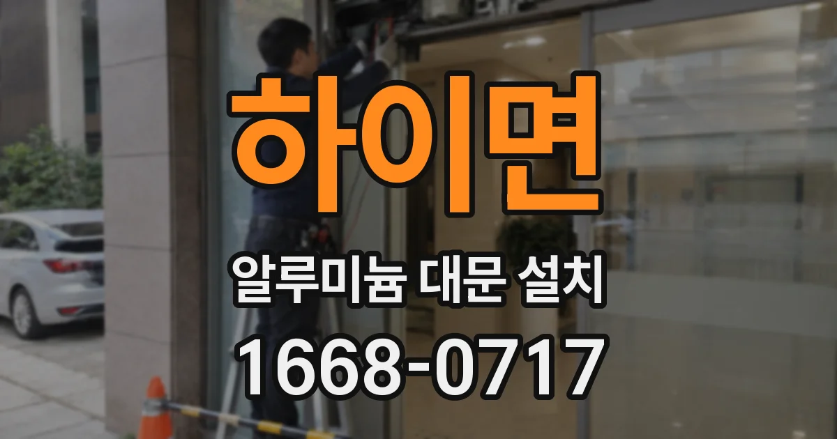하이면 알루미늄 대문 설치
