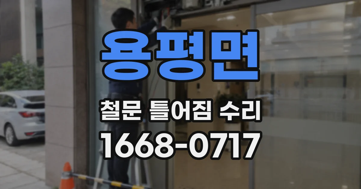용평면 철문 틀어짐 수리
