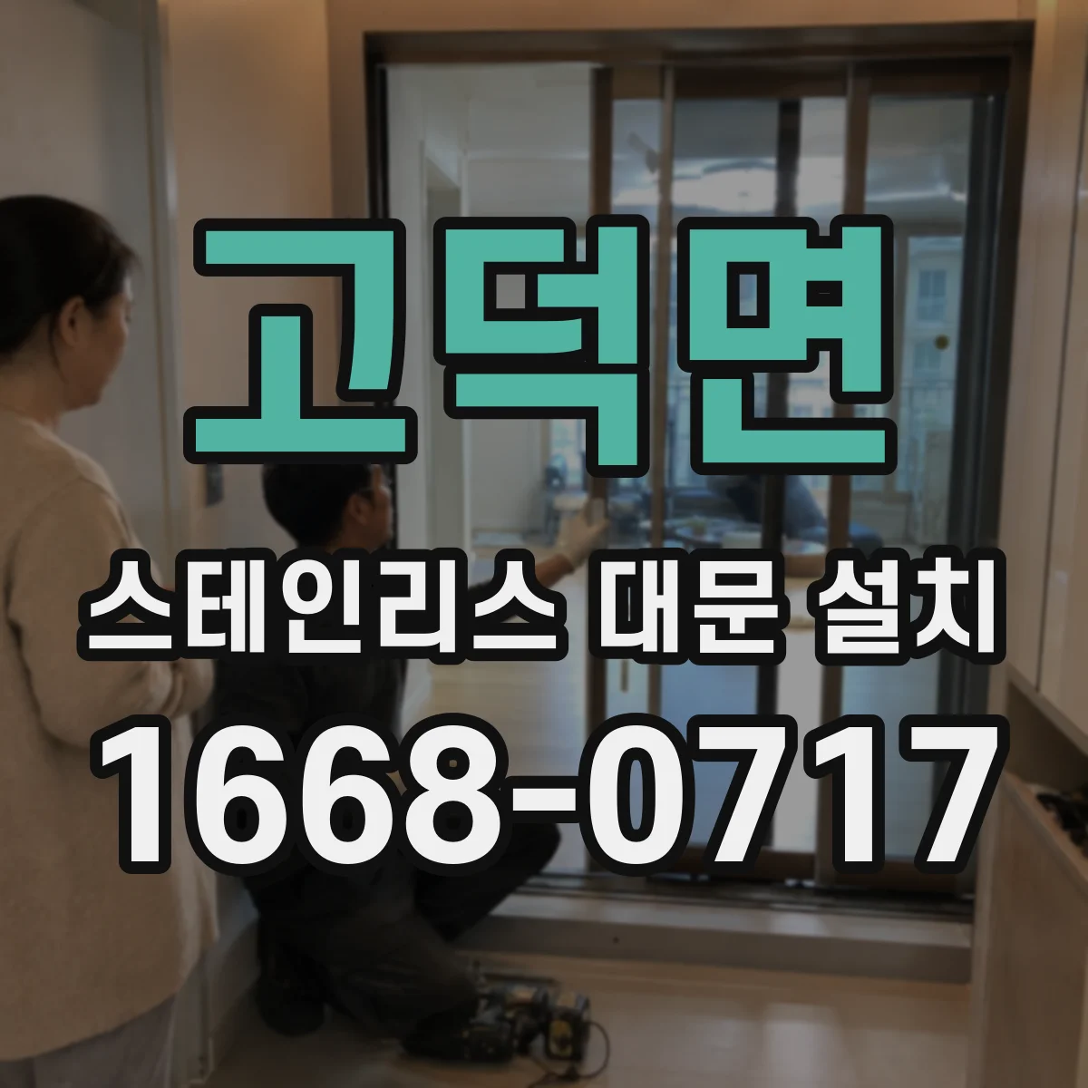 고덕면 스테인리스 대문 설치