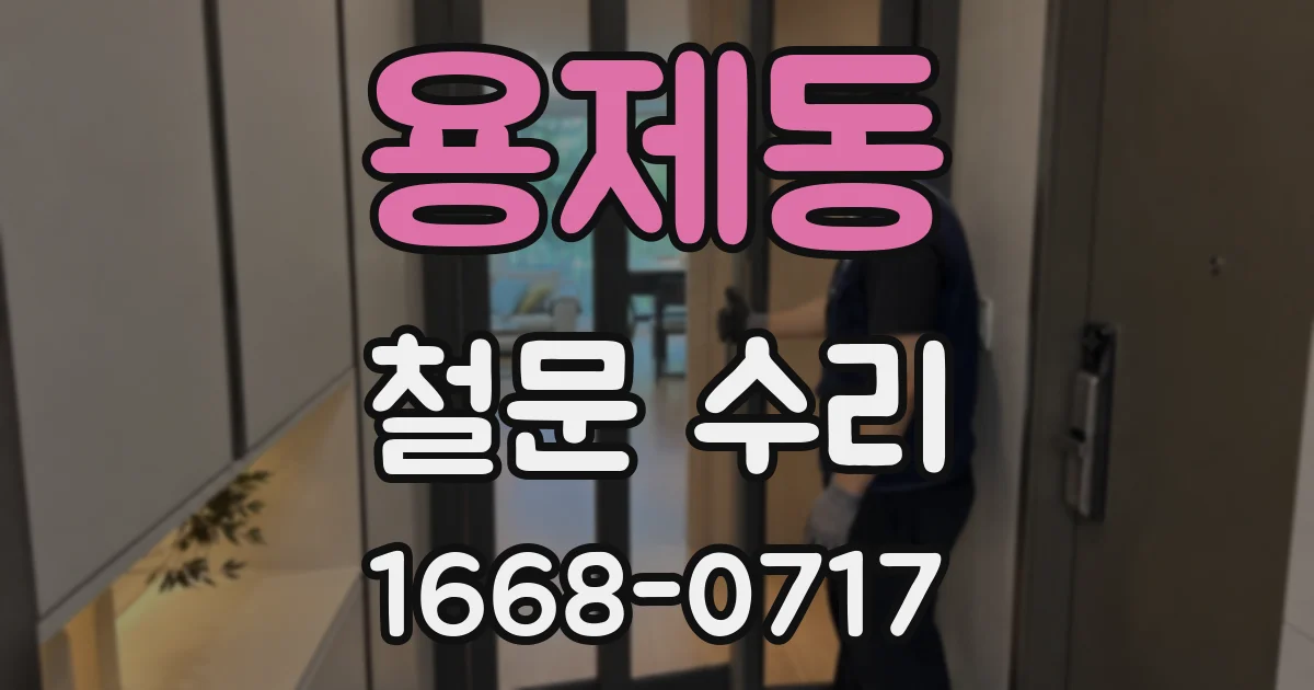 용제동 철문 수리