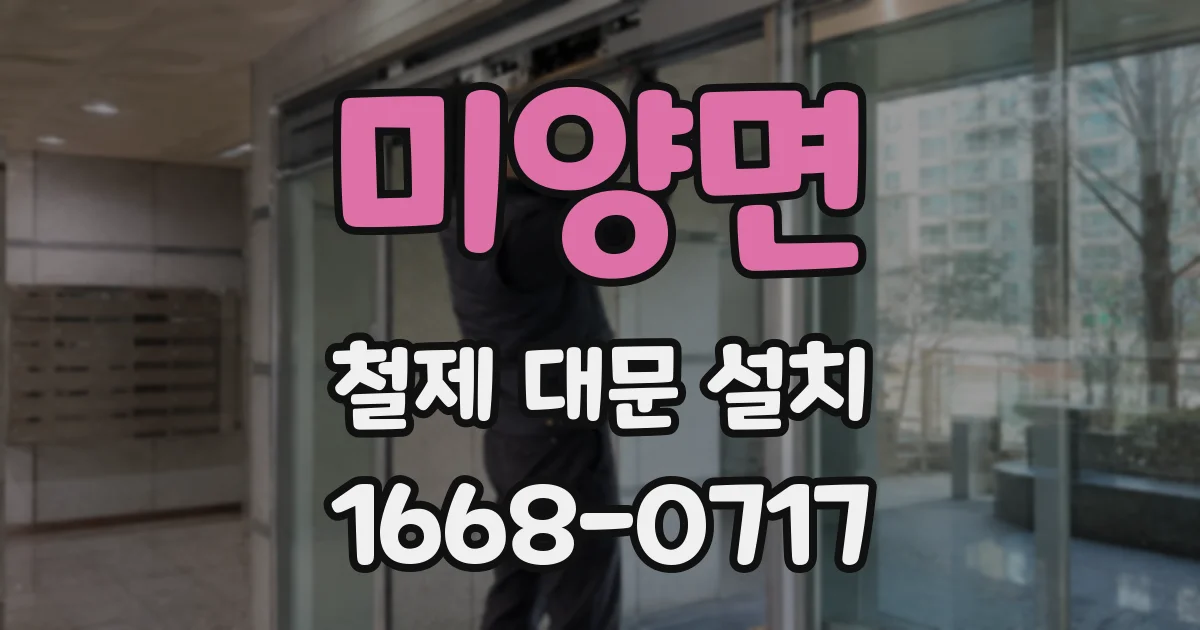 미양면 철제 대문 설치