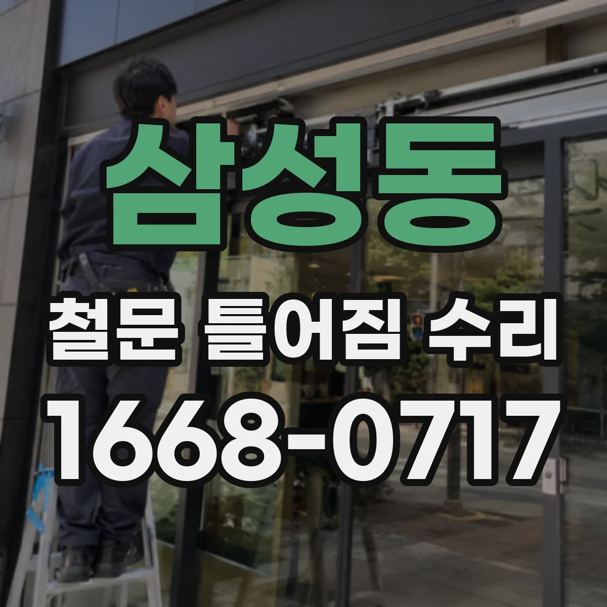 삼성동 철문 틀어짐 수리