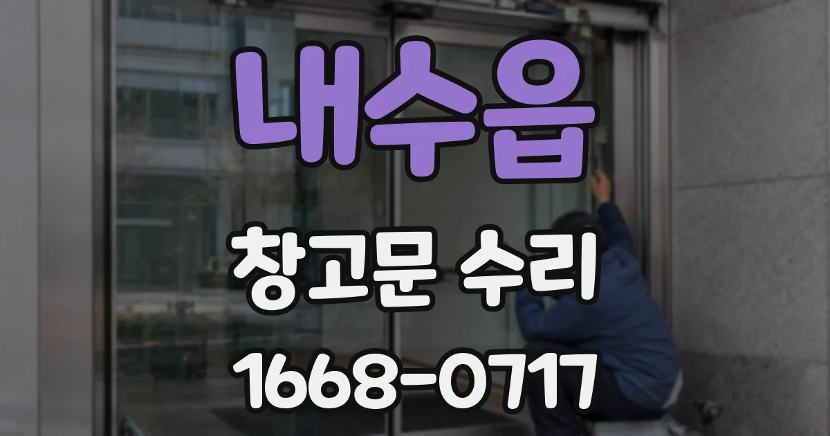 내수읍 창고문 수리