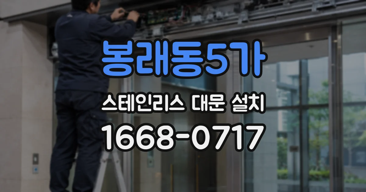 봉래동5가 스테인리스 대문 설치