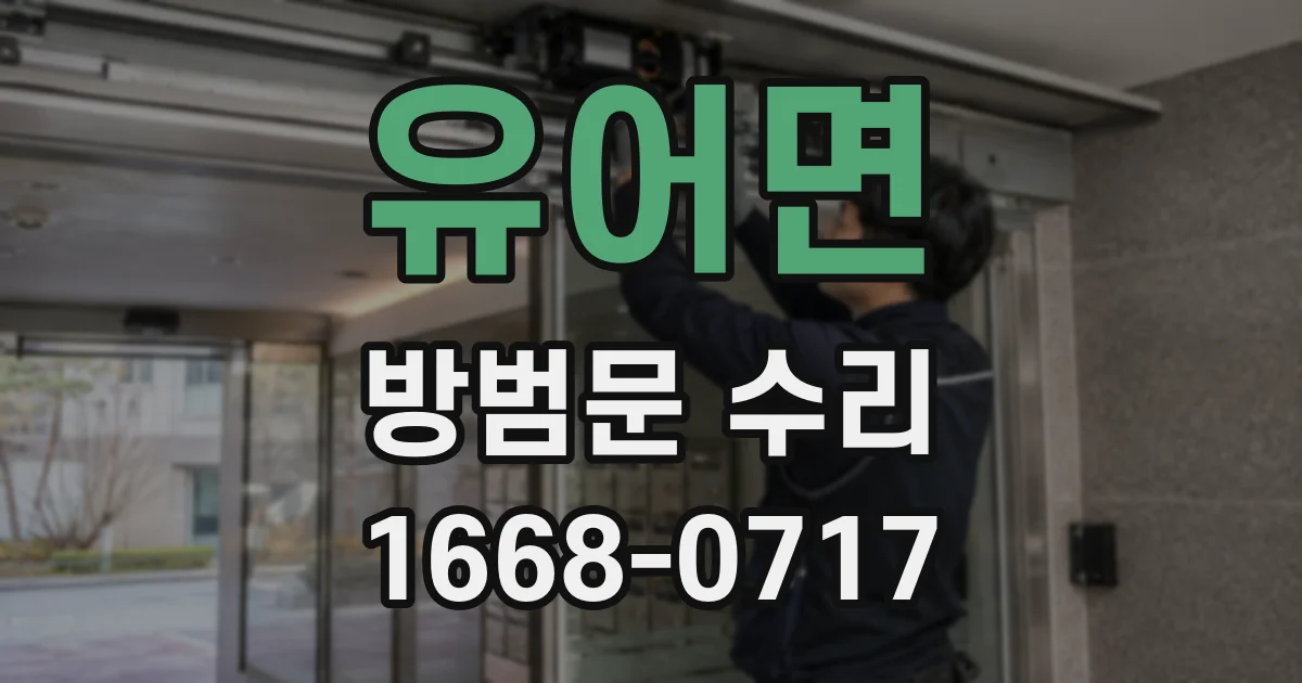 유어면 방범문 수리
