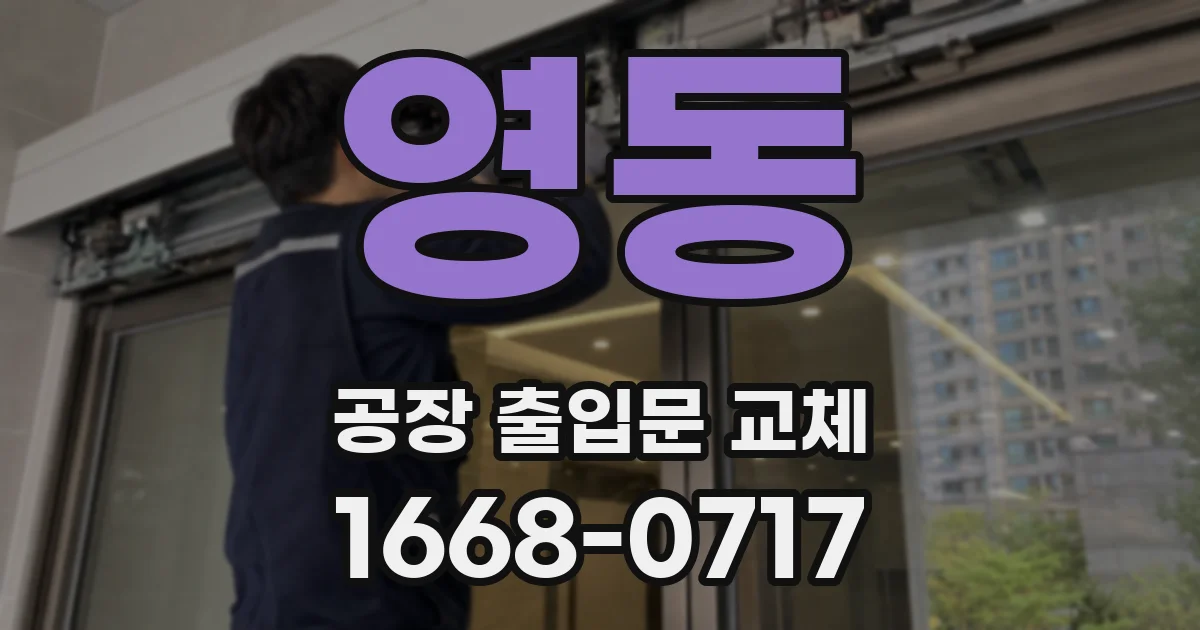 영동 공장 출입문 교체