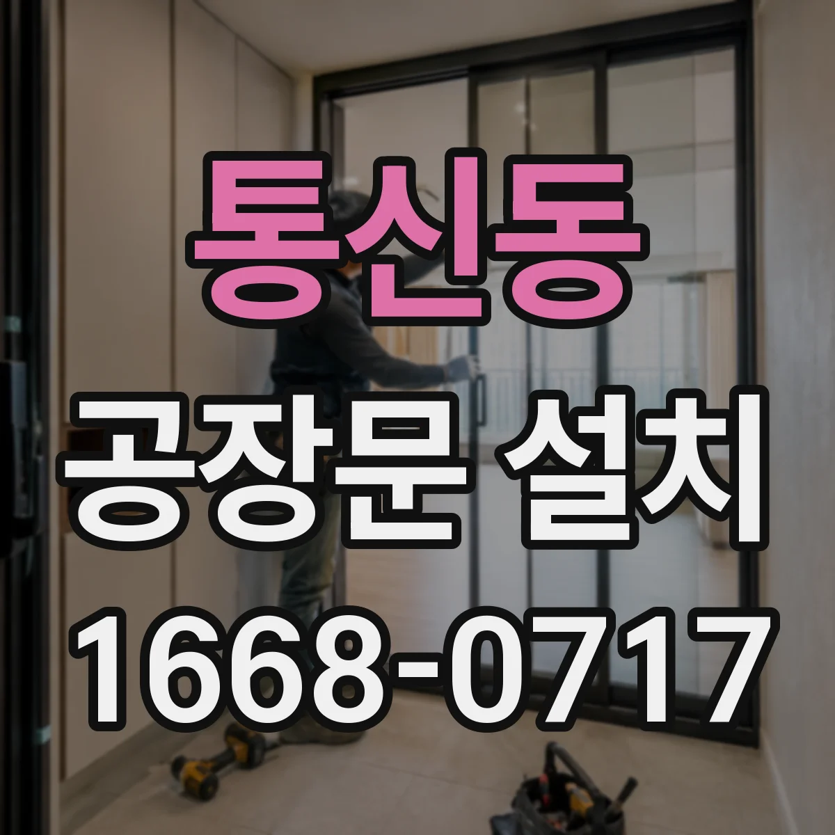 통신동 공장문 설치