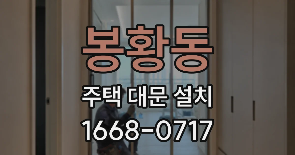 봉황동 주택 대문 설치