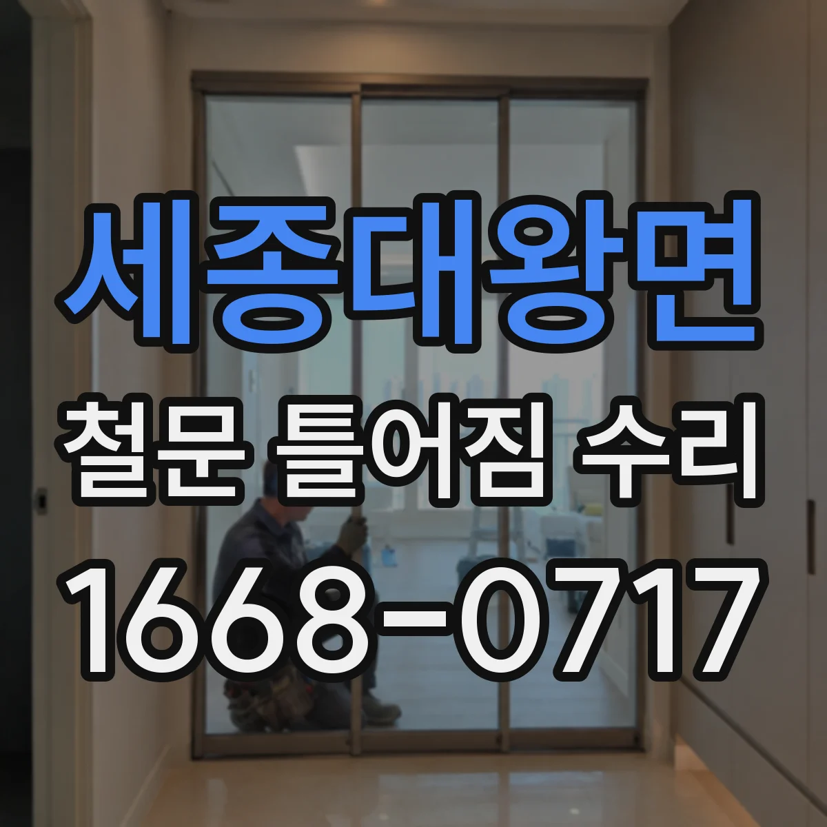 세종대왕면 철문 틀어짐 수리