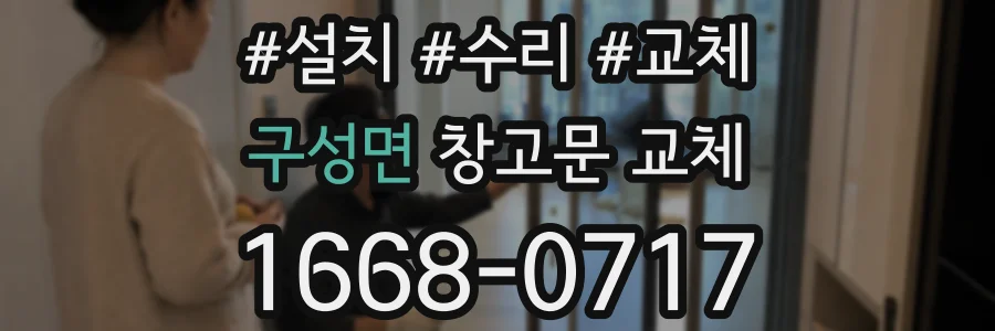 구성면 창고문 교체