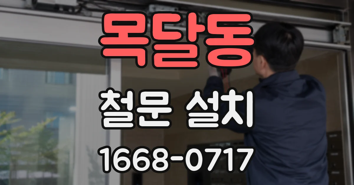 목달동 철문 설치