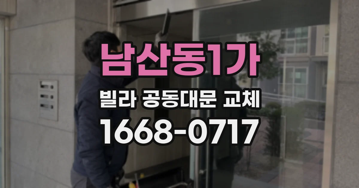 남산동1가 빌라 공동대문 교체