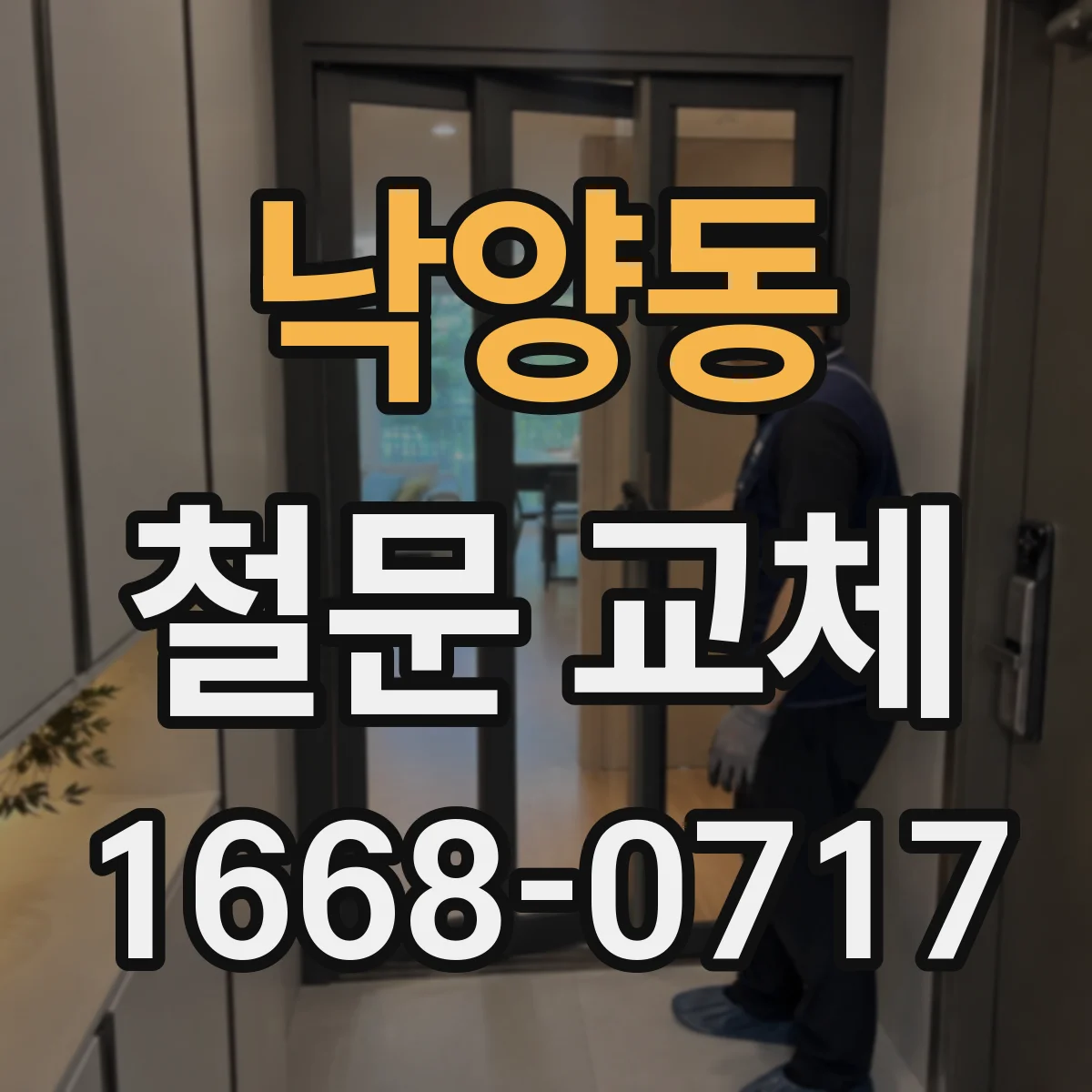 낙양동 철문 교체