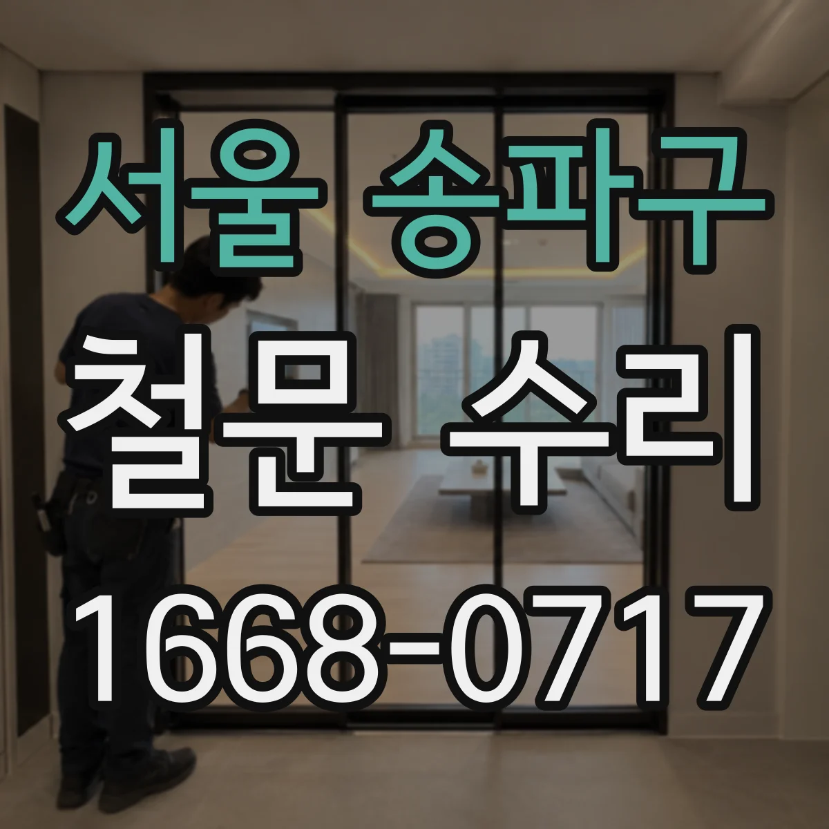 서울 송파구 철문 수리