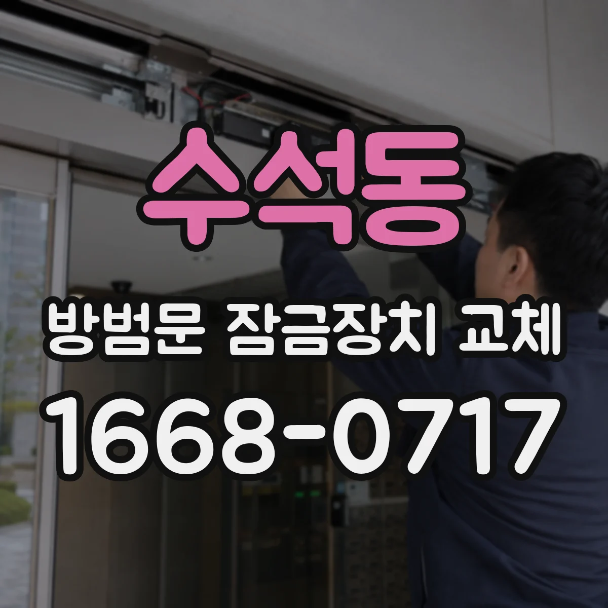 수석동 방범문 잠금장치 교체