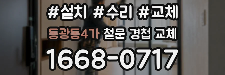 동광동4가 철문 경첩 교체