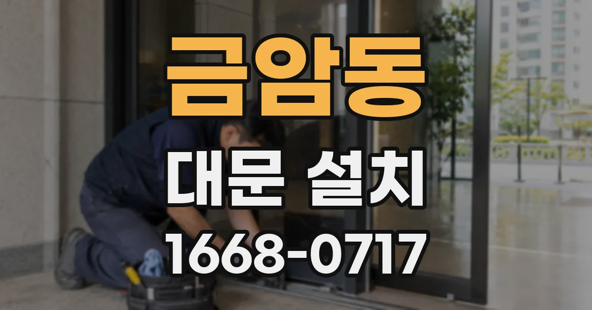 금암동 대문 설치
