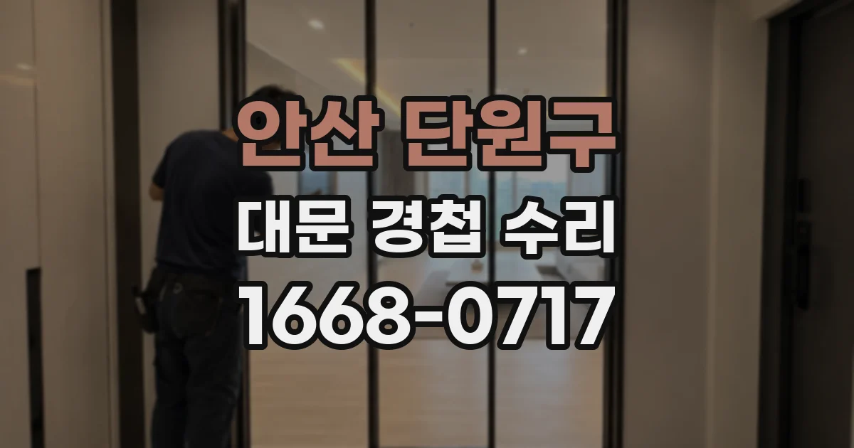 안산 단원구 대문 경첩 수리