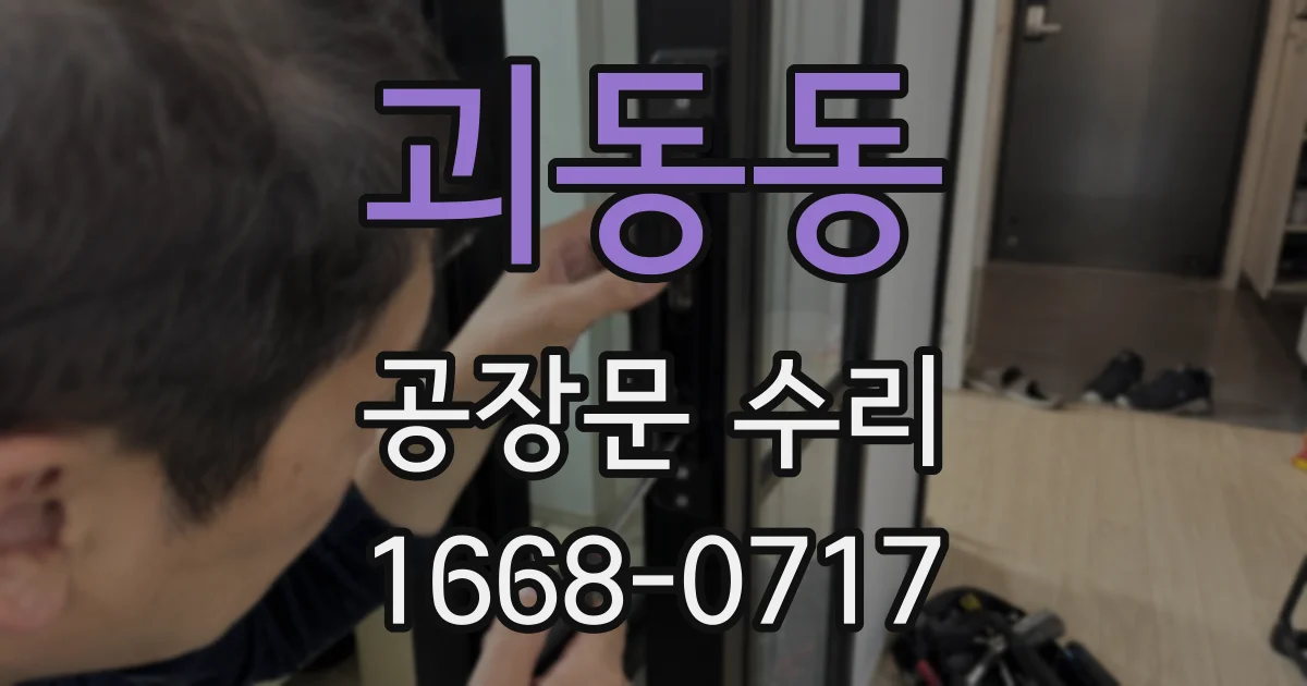 괴동동 공장문 수리