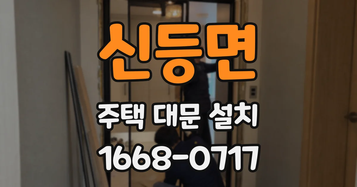 신등면 주택 대문 설치