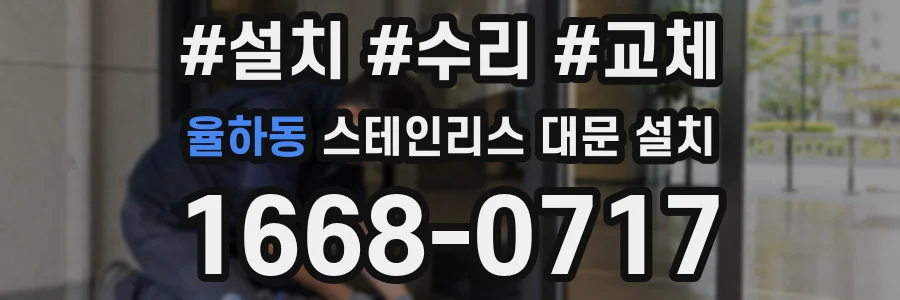 율하동 스테인리스 대문 설치