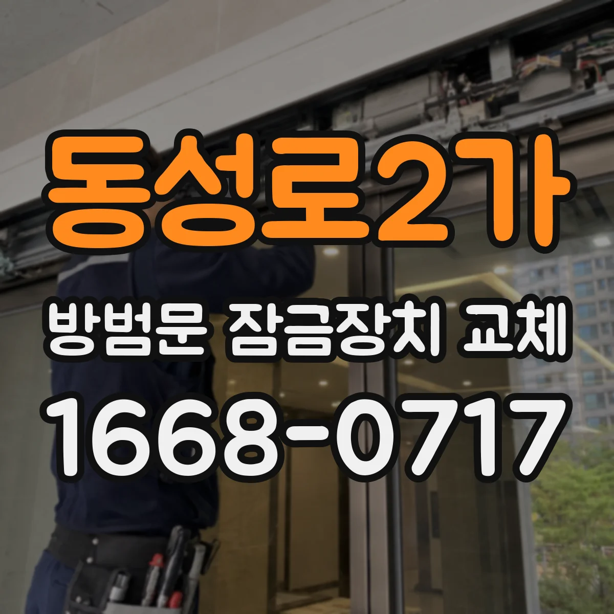 동성로2가 방범문 잠금장치 교체
