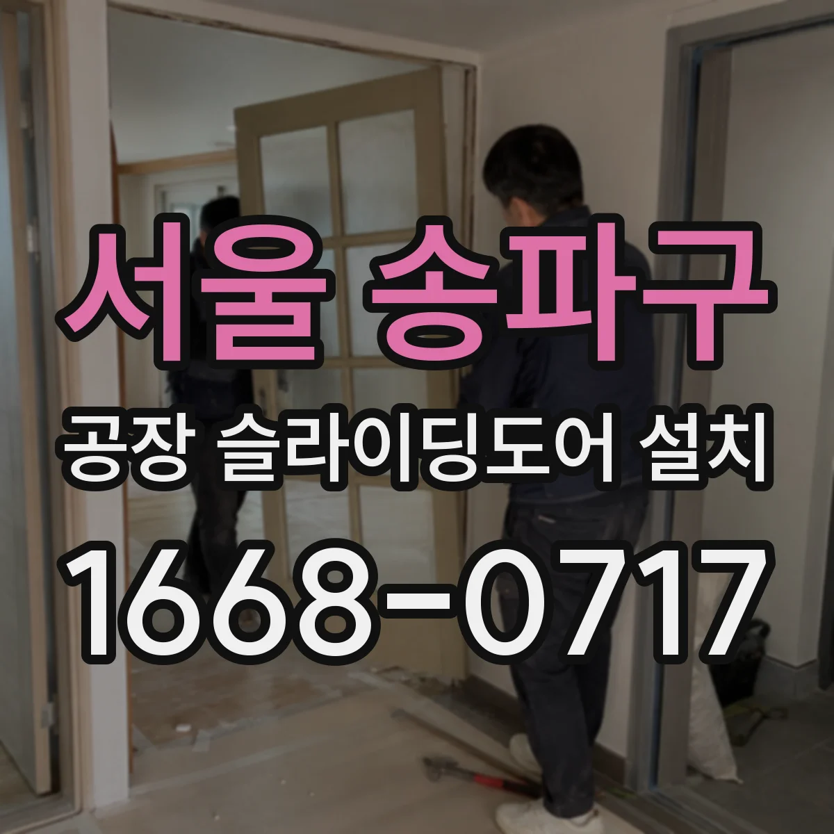 서울 송파구 공장 슬라이딩도어 설치