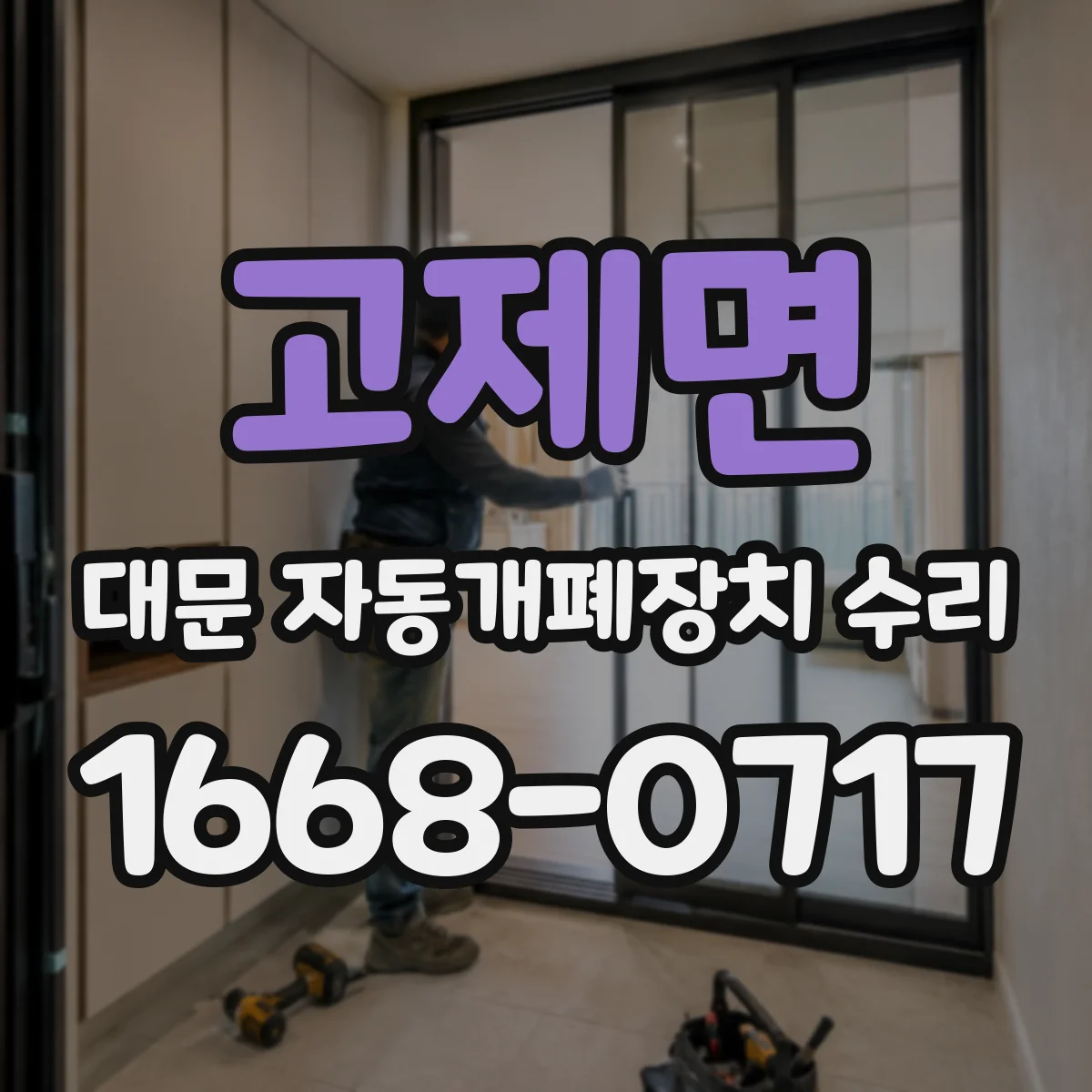 고제면 대문 자동개폐장치 수리