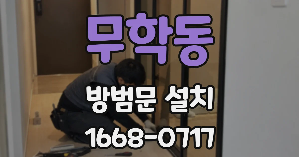 무학동 방범문 설치