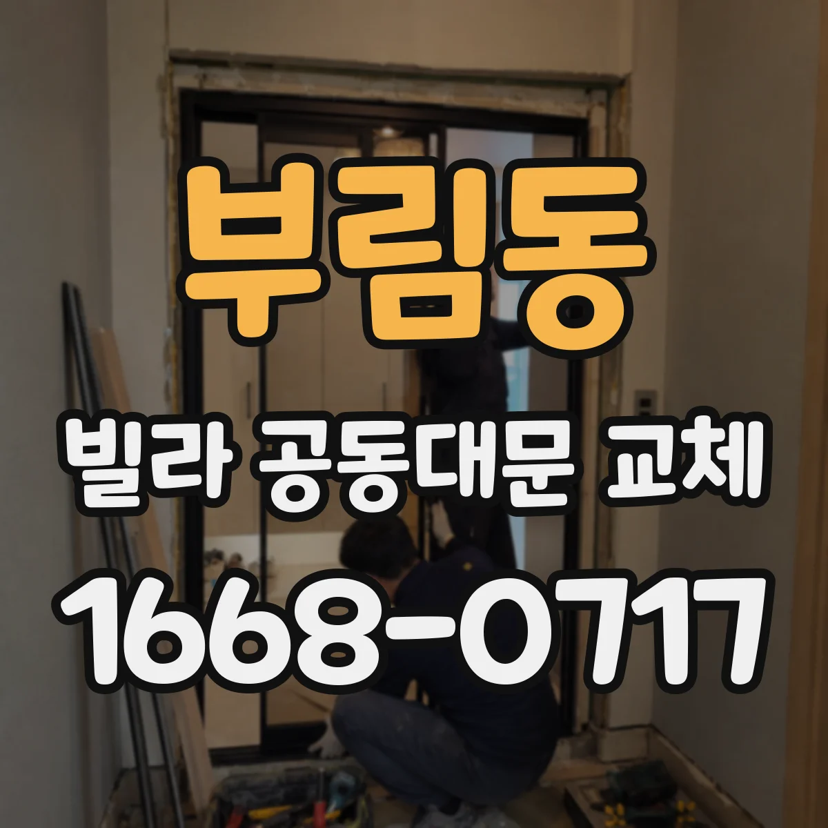 부림동 빌라 공동대문 교체
