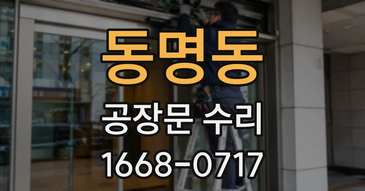 동명동 공장문 수리