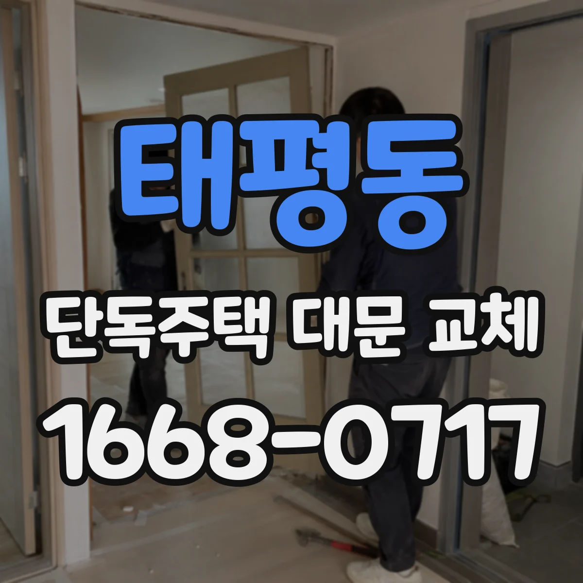 태평동 단독주택 대문 교체