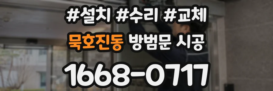 묵호진동 방범문 시공