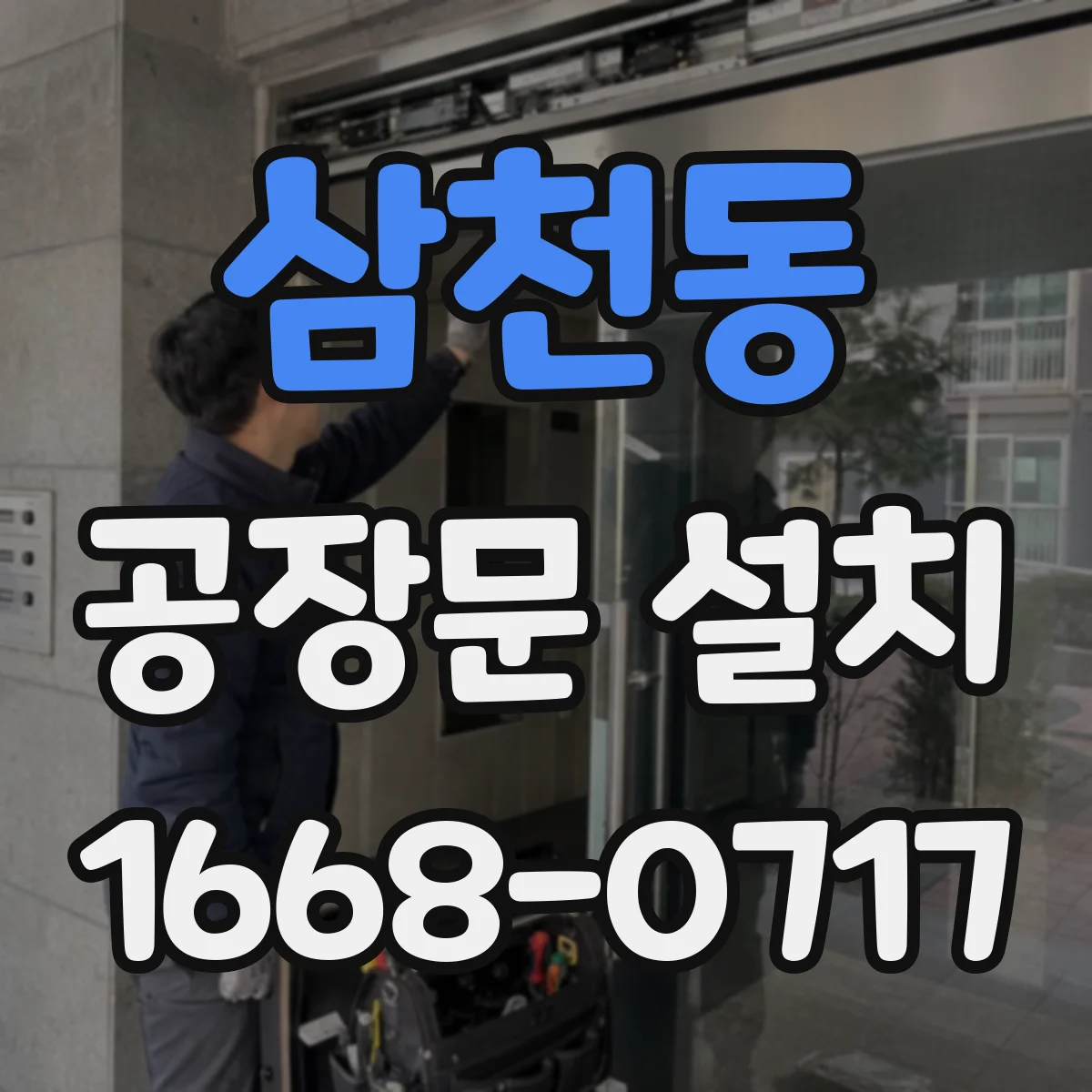 삼천동 공장문 설치