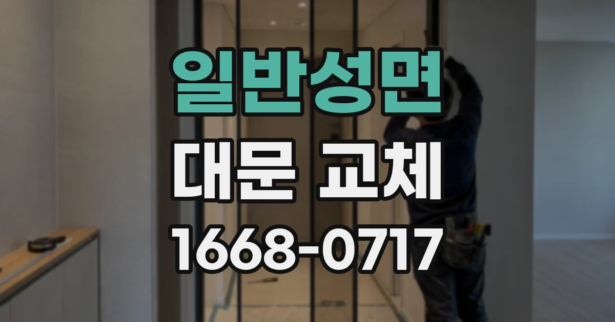 일반성면 대문 교체
