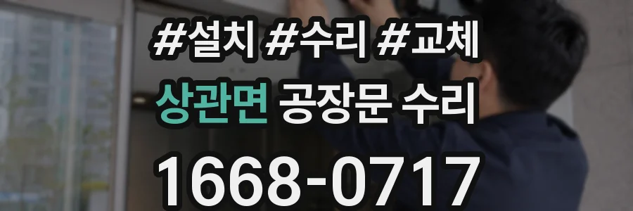 상관면 공장문 수리