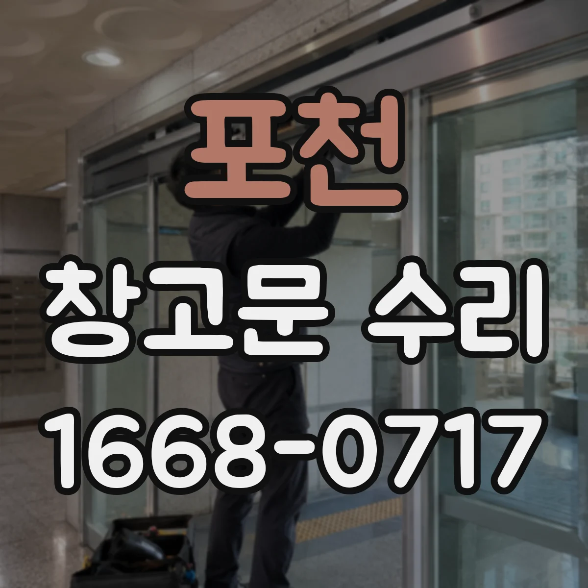 포천 창고문 수리