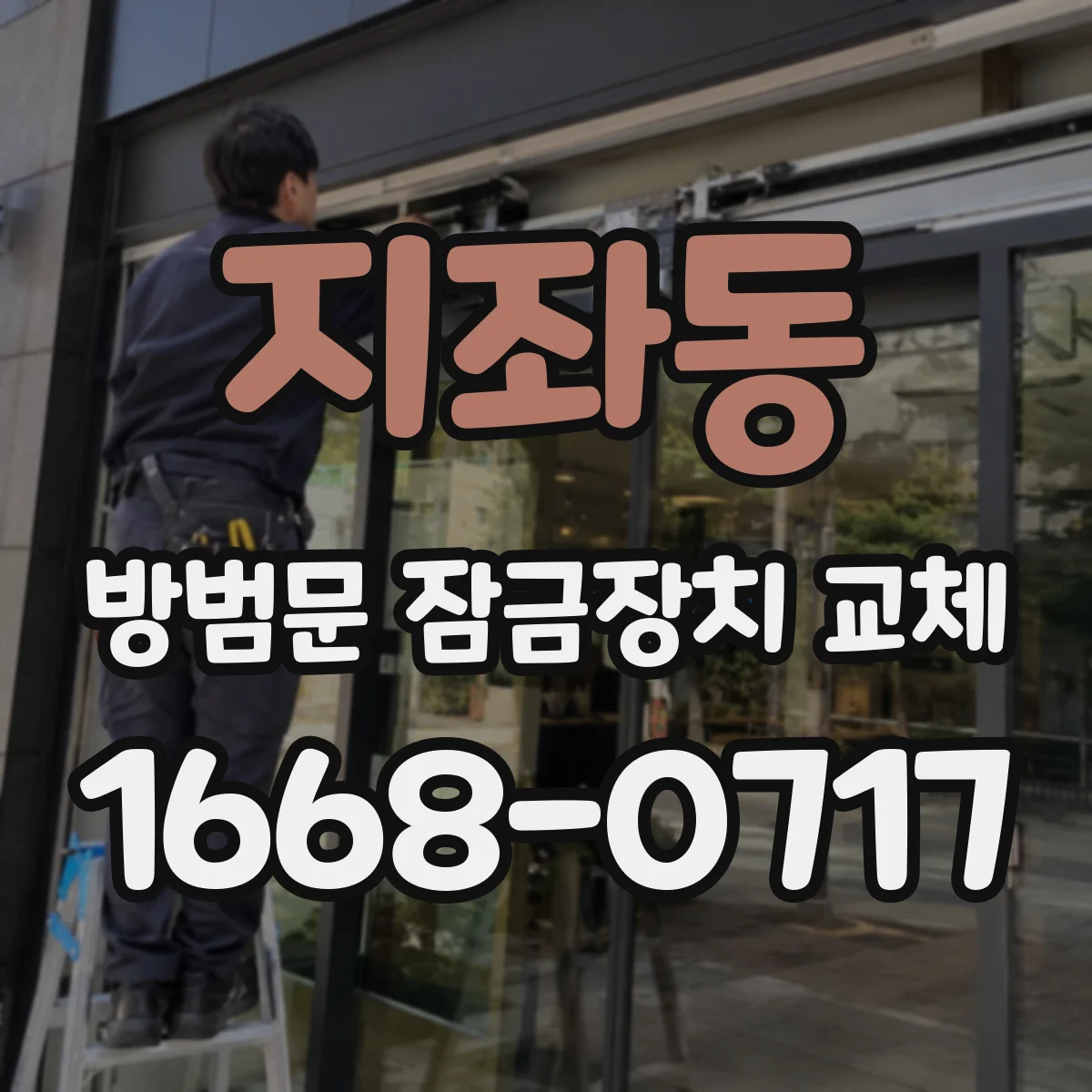 지좌동 방범문 잠금장치 교체