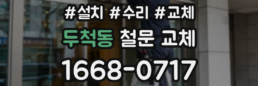 두척동 철문 교체