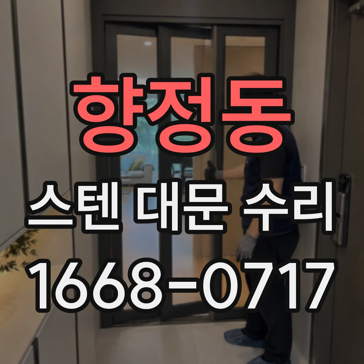 향정동 스텐 대문 수리