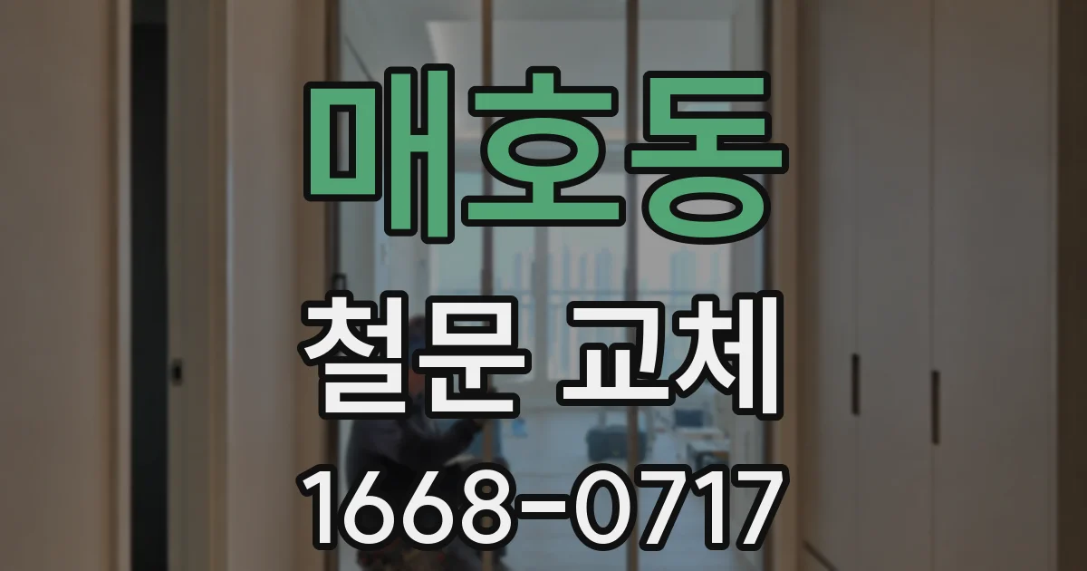 매호동 철문 교체