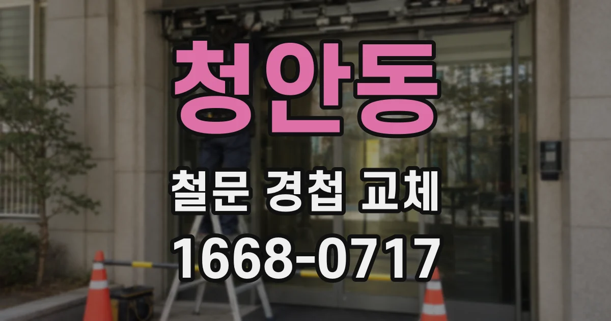 청안동 철문 경첩 교체