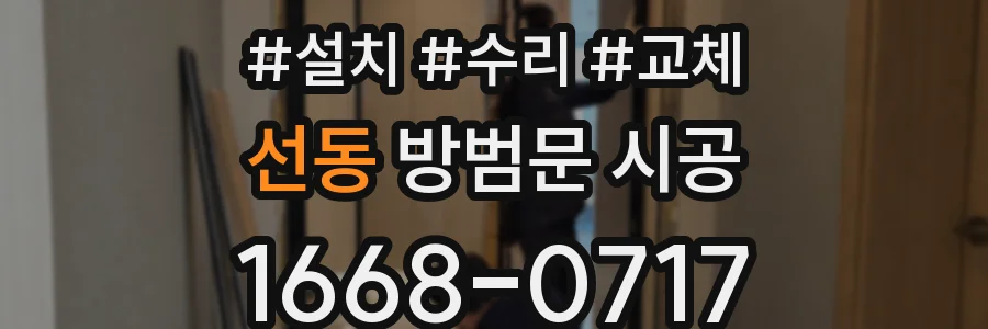 선동 방범문 시공