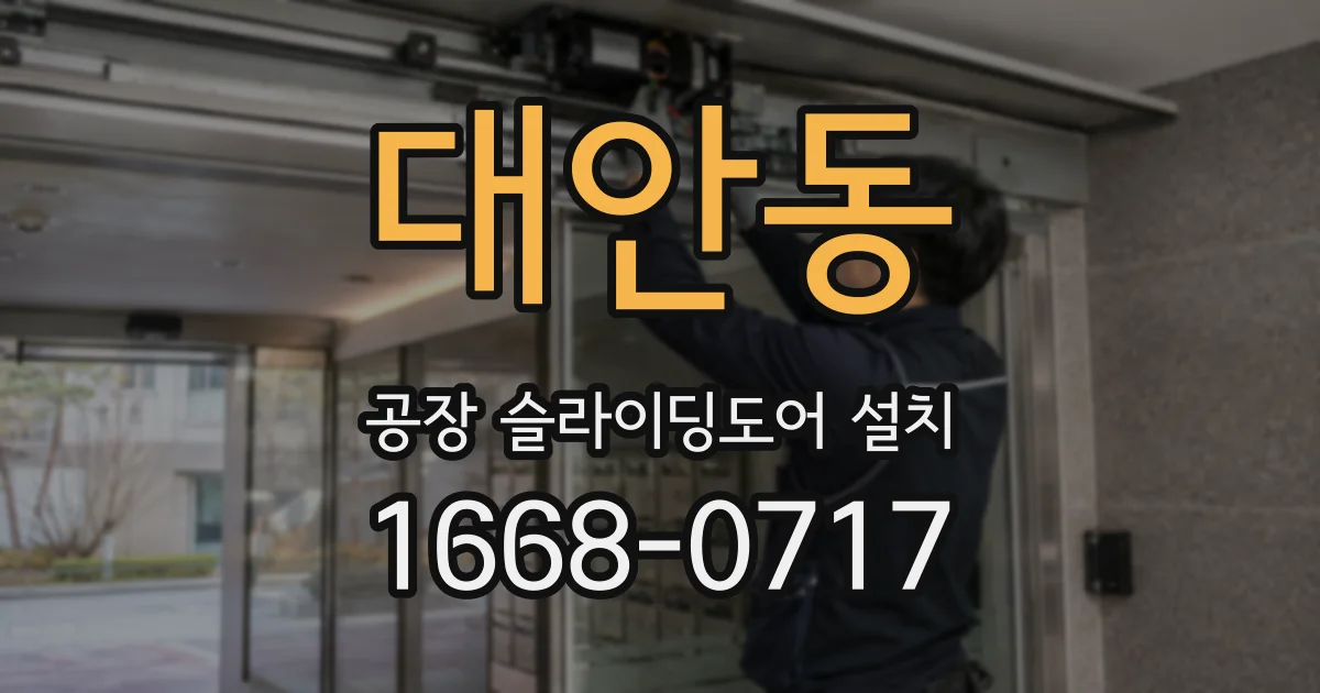 대안동 공장 슬라이딩도어 설치