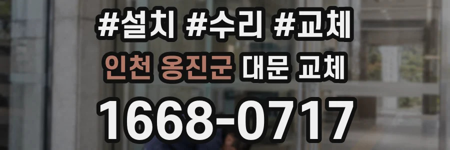 인천 옹진군 대문 교체