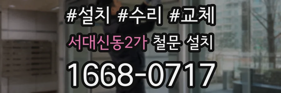 서대신동2가 철문 설치
