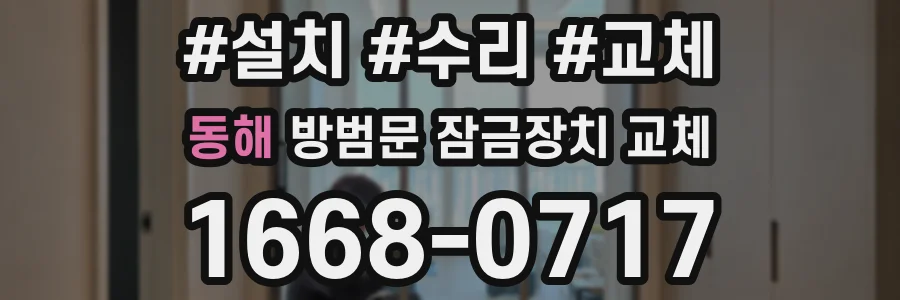 동해 방범문 잠금장치 교체