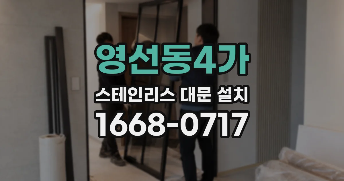 영선동4가 스테인리스 대문 설치